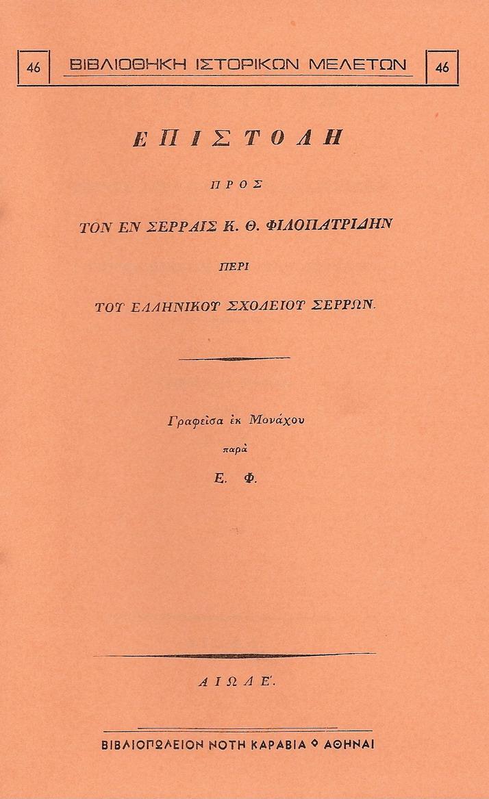 Επιστολή προς τον εν Σέρραις Κ. Θ. Φιλοπατρίδην περί του Ελληνικού Σχολείου Σερρών