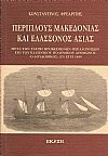 ΠΕΡΙΠΛΟΥΣ ΜΑΚΕΔΟΝΙΑΣ ΚΑΙ ΕΛΑΣΣΟΝΟΣ ΑΣΙΑΣ