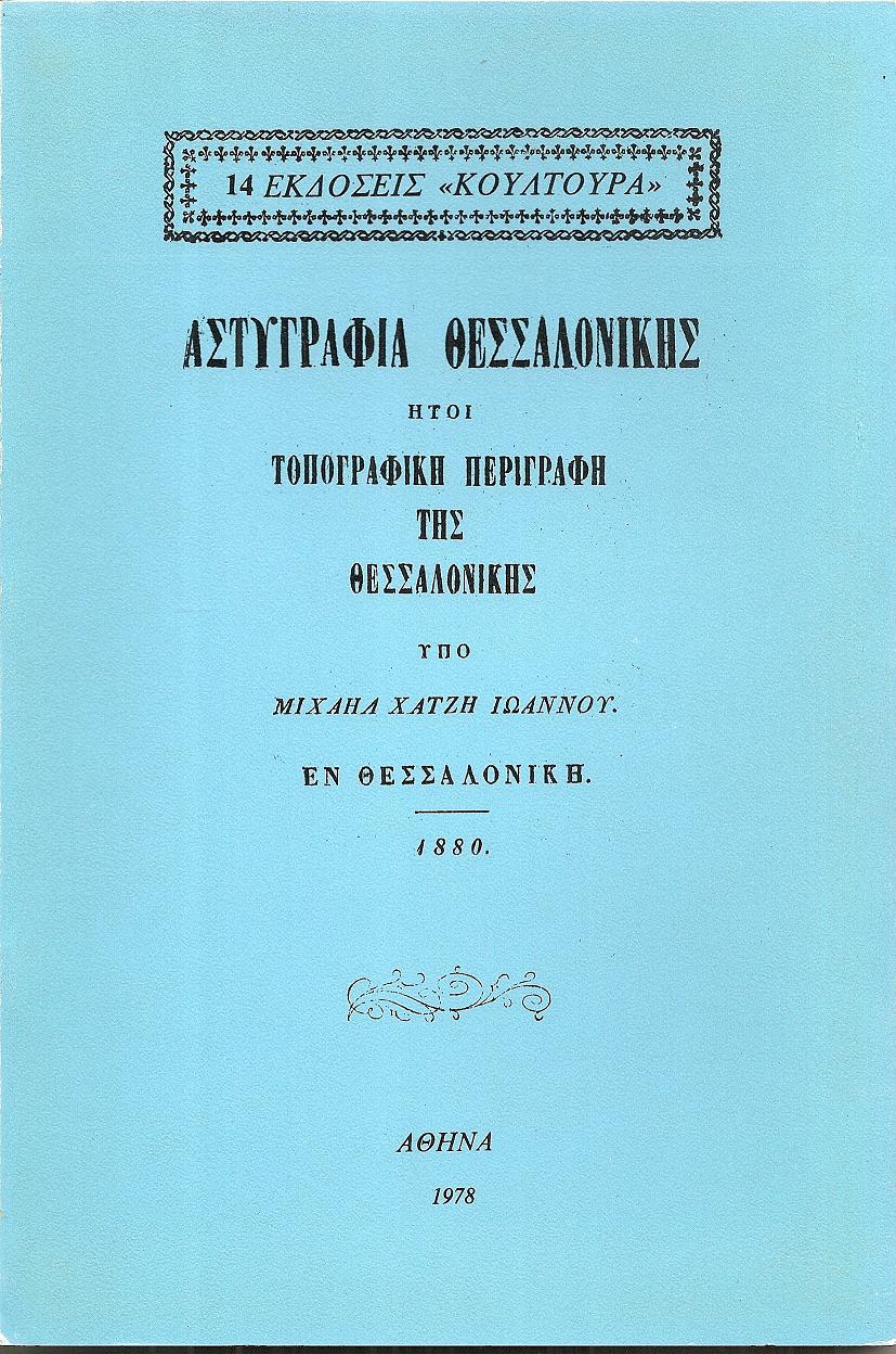 Αστυγραφία Θεσσαλονίκης ήτοι τοπογραφική περιγραφή της Θεσσαλονίκης