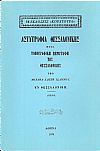 Αστυγραφία Θεσσαλονίκης ήτοι τοπογραφική περιγραφή της Θεσσαλονίκης