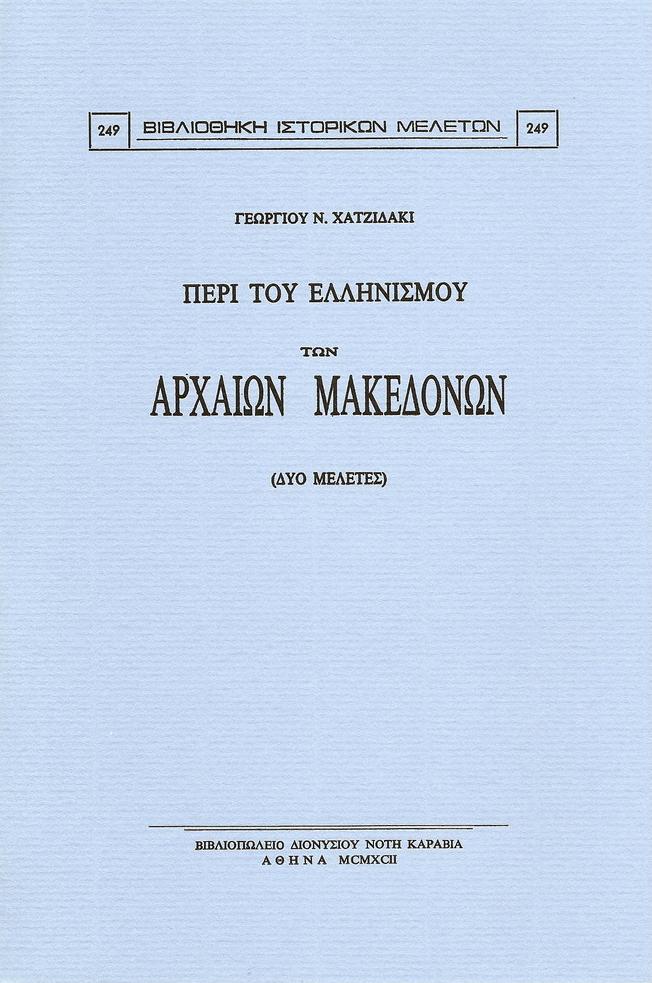 Περί του ελληνισμού των αρχαίων Μακεδόνων (δύο μελέτες)