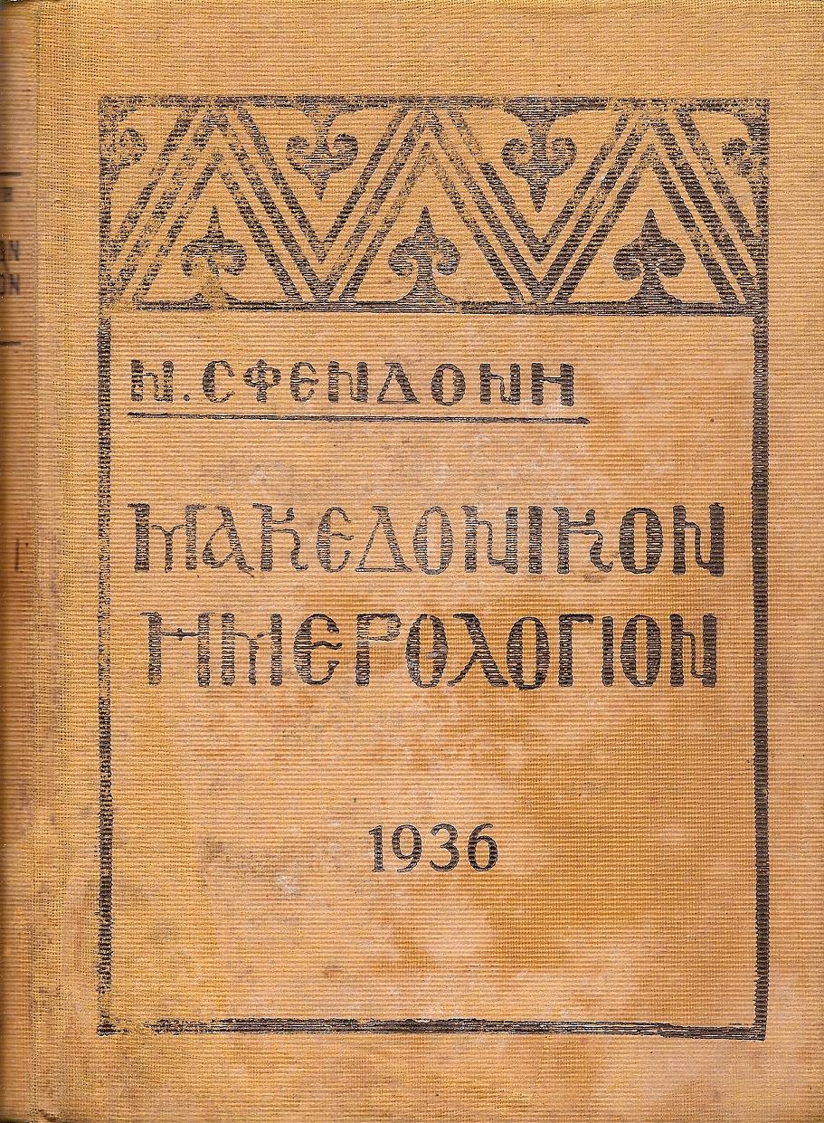 Μακεδονικόν Ημερολόγιον 1936, εικονογραφημένον, έτος 12ον