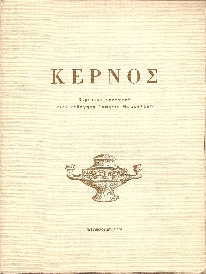 ΚΕΡΝΟΣ. Τιμητική προσφορά στον καθηγητή Γεώργιο Μπακαλάκη