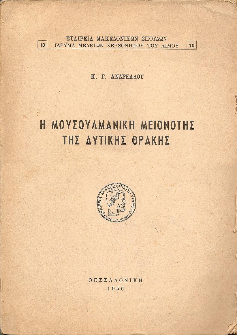 Η μουσουλμανική μειονότης της δυτικής Θράκης