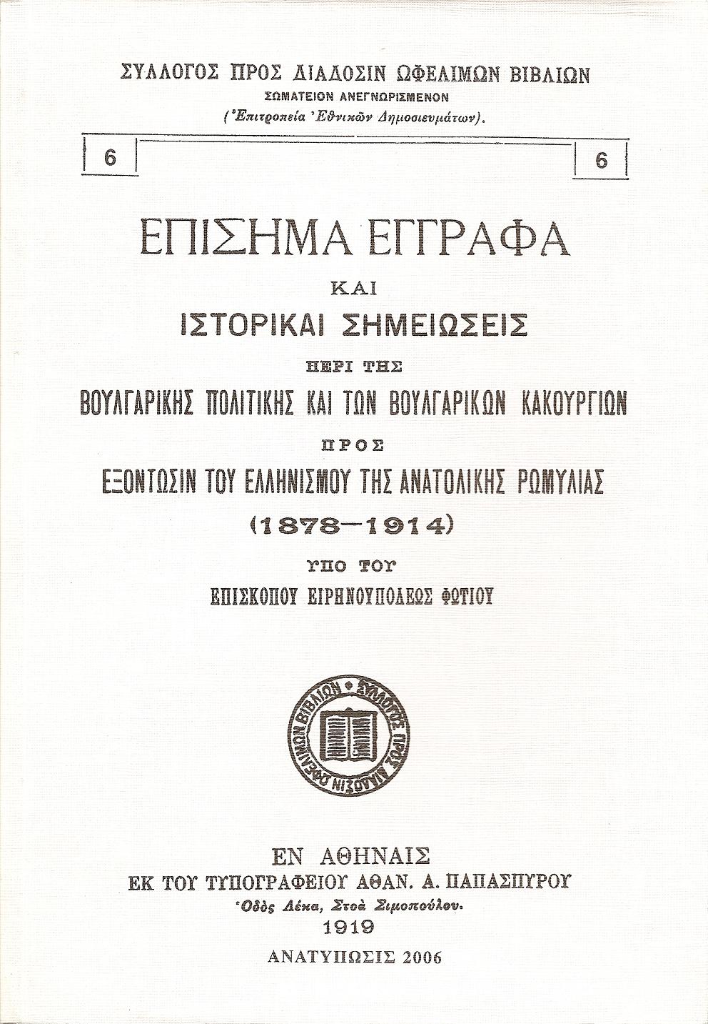 Επίσημα  έγγραφα και ιστορικαί σημειώσεις περί της βουλγαρικής πολιτικής και των βουλγαρικών κακουργιών προς εξόντωσιν του Ελληνισμού της Ανατολικής Ρωμυλίας (1878 ? 1914)