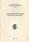 Η ανάπτυξη της Θράκης , προκλήσεις και προοπτικές. Β΄ εκδ.