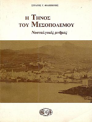 Η ΤΗΝΟΣ ΤΟΥ ΜΕΣΟΠΟΛΕΜΟΥ