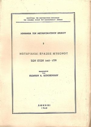 ΝΟΤΑΡΙΑΚΑΙ ΠΡΑΞΕΙΣ ΜΥΚΟΝΟΥ ΤΩΝ ΕΤΩΝ 1663 - 1779
