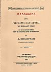 ΚΥΚΛΑΔΙΚΑ