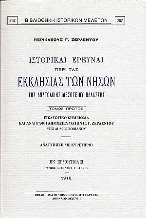 ΙΣΤΟΡΙΚΑΙ ΕΡΕΥΝΑΙ ΠΕΡΙ ΤΑΣ ΕΚΚΛΗΣΙΑΣ ΤΩΝ ΝΗΣΩΝ ΤΗΣ ΑΝΑΤΟΛΙΚΗΣ ΜΕΣΟΓΕΙΟΥ ΘΑΛΑΣΣΗΣ