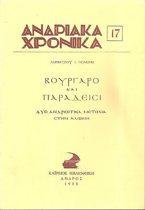 Βουργάρο και Παραδείσι -δύο ανδριώτικα μετόχια στην Αλώνη