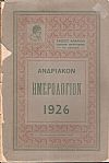 «ΑΝΔΡΙΑΚΟΝ ΗΜΕΡΟΛΟΓΙΟΝ» 1926
