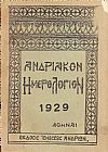 «ΑΝΔΡΙΑΚΟΝ ΗΜΕΡΟΛΟΓΙΟΝ» 1929