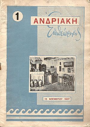 ΑΝΔΡΙΑΚΗ ΕΠΙΘΕΩΡΗΣΙΣ