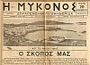 «Η ΜΥΚΟΝΟΣ»  Δεκαπενθήμερη εφημερίδα