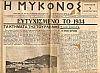 «Η ΜΥΚΟΝΟΣ»  Δεκαπενθήμερη εφημερίδα