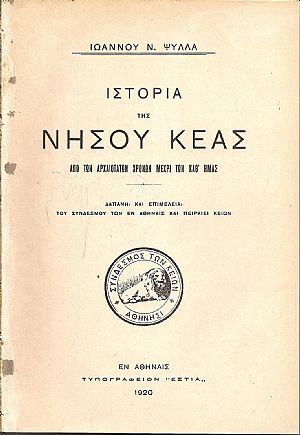 Ιστορία της νήσου Κέας απο των αρχαιοτάτων χρόνων μέχρι των καθ’ημάς