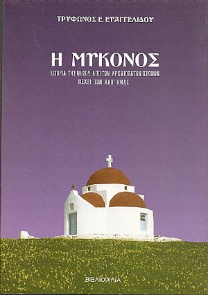 Η Μύκονος ήτοι ιστορία της νήσου από των αρχαιοτάτων χρόνων μέχρι των καθ
