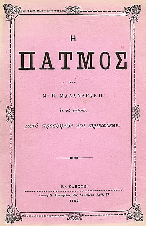 Η ΠΑΤΜΟΣ
