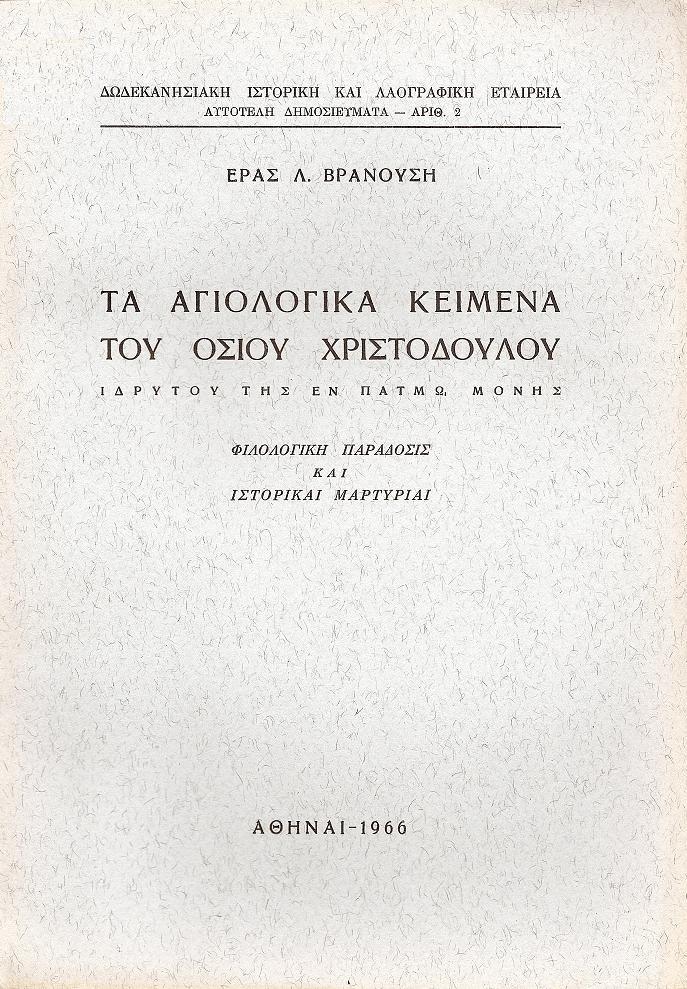 Τα αγιολογικά κείμενα του Οσίου Χριστοδούλου ιδρυτού της εν Πάτμω Μονής. Φιλολογική παράδοσις και ιστορικαί μαρτυρίαι
