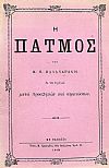 Η ΠΑΤΜΟΣ