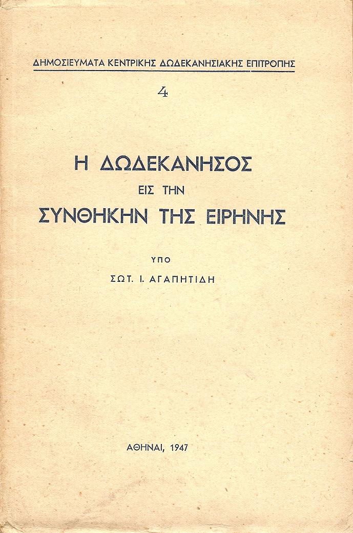 Η ΔΩΔΕΚΑΝΗΣΟΣ ΕΙΣ ΤΗΝ ΣΥΝΘΗΚΗΝ ΤΗΣ ΕΙΡΗΝΗΣ
