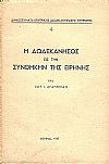Η ΔΩΔΕΚΑΝΗΣΟΣ ΕΙΣ ΤΗΝ ΣΥΝΘΗΚΗΝ ΤΗΣ ΕΙΡΗΝΗΣ
