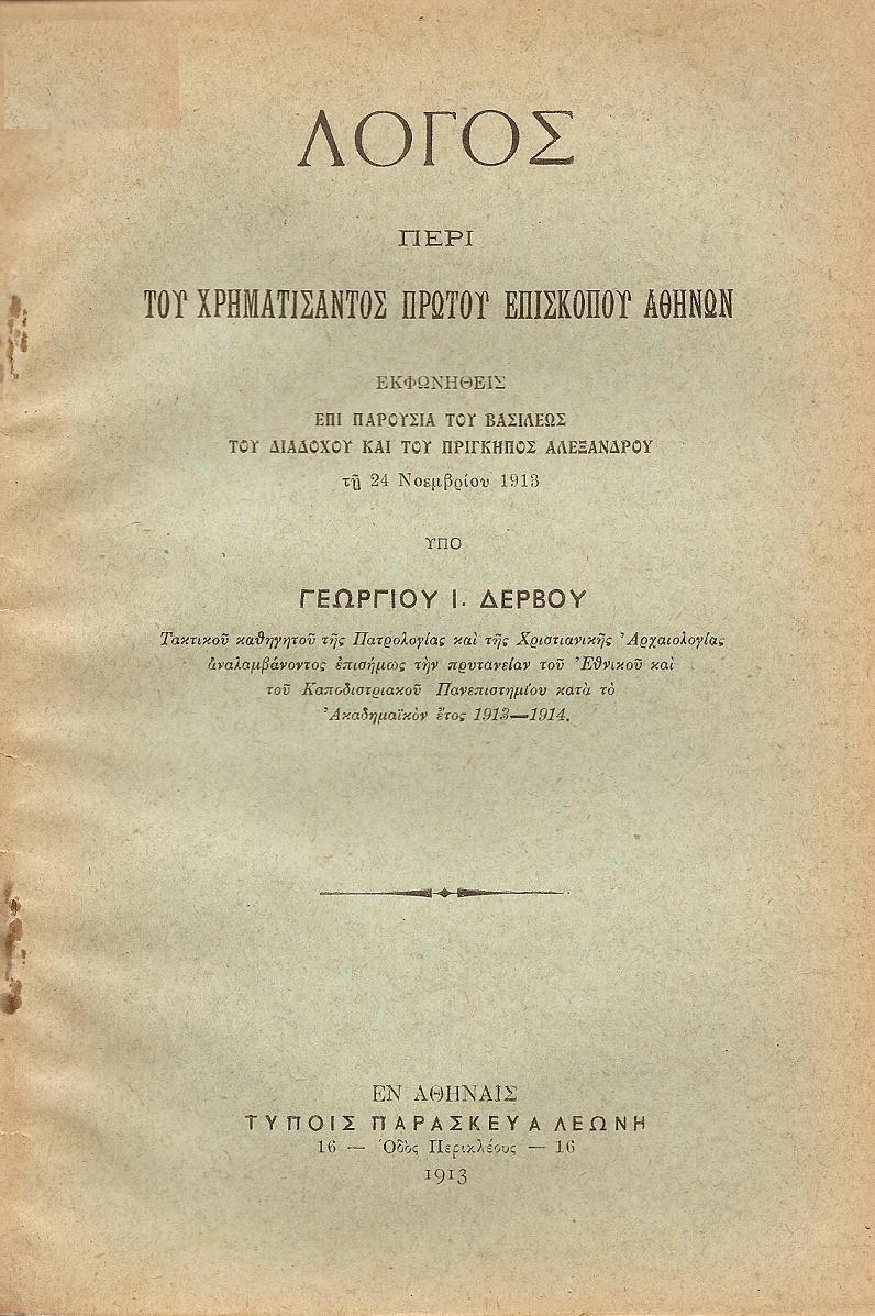 Λόγος περί του χρηματίσαντος πρώτου Επισκόπου Αθηνών