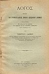 Λόγος περί του χρηματίσαντος πρώτου Επισκόπου Αθηνών