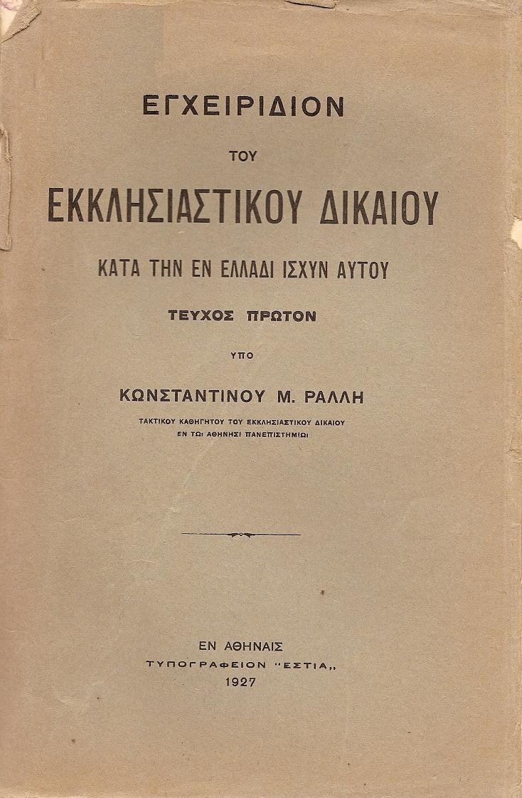ΕΓΧΕΙΡΙΔΙΟΝ ΤΟΥ ΕΚΚΛΗΣΙΑΣΤΙΚΟΥ ΔΙΚΑΙΟΥ ΚΑΤΑ ΤΗΝ ΕΝ ΕΛΛΑΔΙ ΙΣΧΥΝ ΑΥΤΟΥ