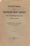ΕΓΧΕΙΡΙΔΙΟΝ ΤΟΥ ΕΚΚΛΗΣΙΑΣΤΙΚΟΥ ΔΙΚΑΙΟΥ ΚΑΤΑ ΤΗΝ ΕΝ ΕΛΛΑΔΙ ΙΣΧΥΝ ΑΥΤΟΥ