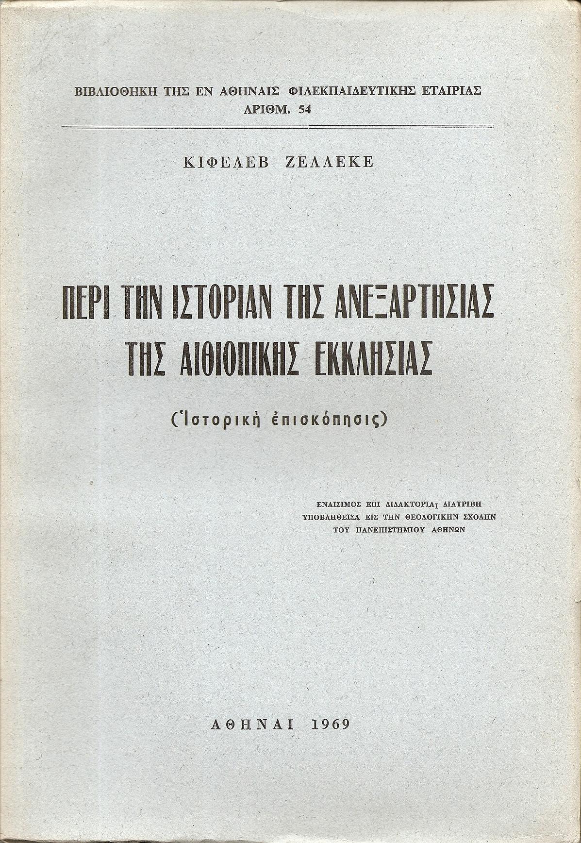 Περί την ιστορίαν της ανεξαρτησίας της Αιθιοπικής Εκκλησίας