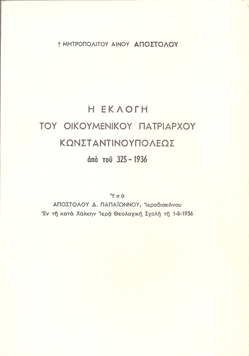 Η εκλογή του Οικουμενικού Πατριάρχου Κωνσταντινουπόλεως από του 325-1936.