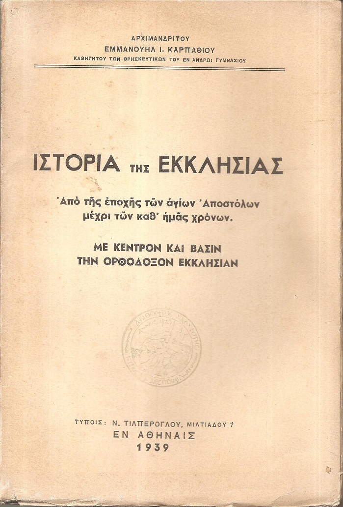 Ιστορία της Εκκλησίας.  Από της εποχής των Αγίων Αποστόλων μέχρι των καθ' ημάς χρόνων