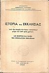 Ιστορία της Εκκλησίας.  Από της εποχής των Αγίων Αποστόλων μέχρι των καθ' ημάς χρόνων