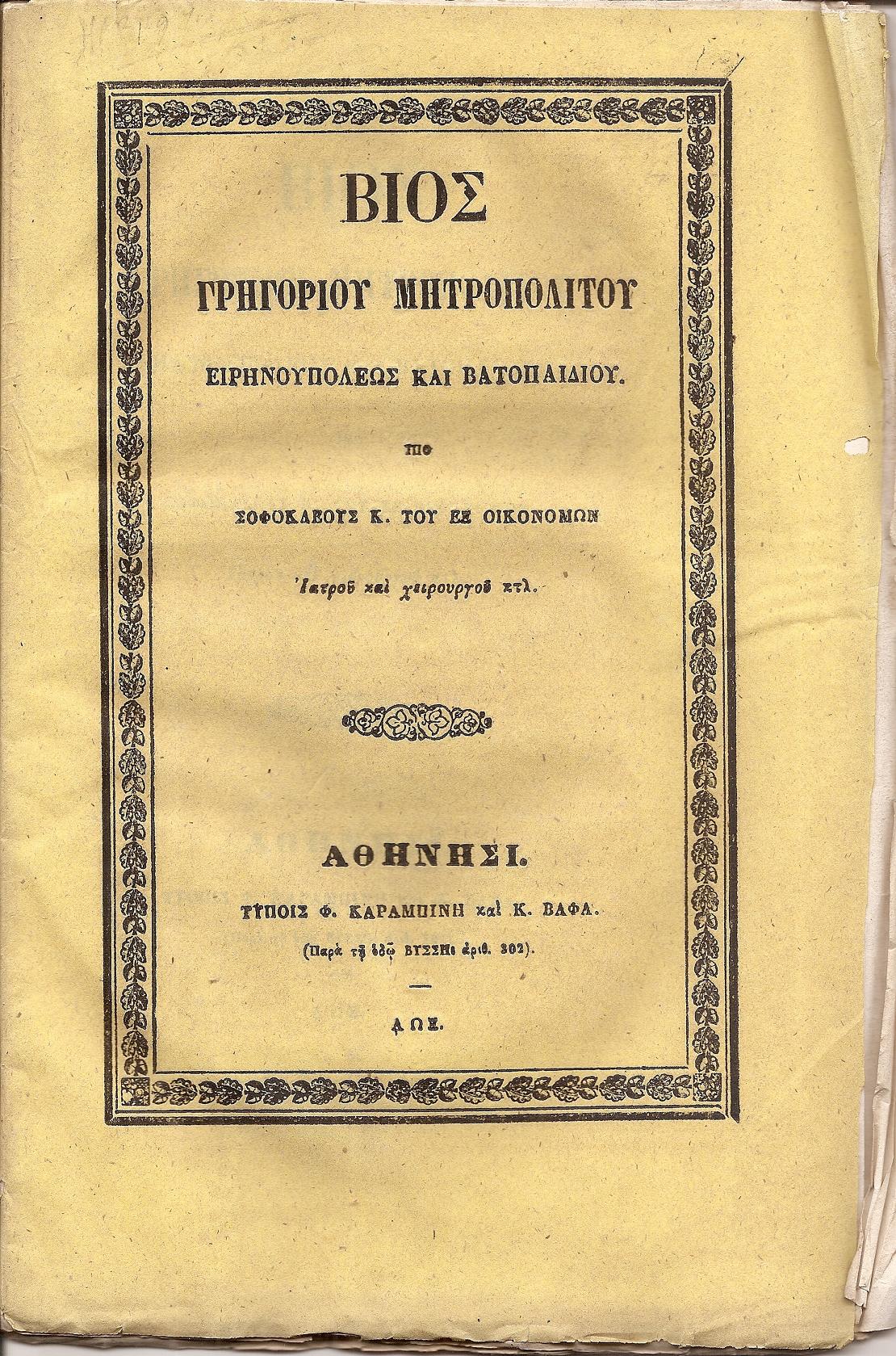 Βίος Γρηγορίου Μητροπολίτου Ειρηνουπόλεως και Βατοπαιδίου