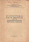 Αι επιγραφαί και οι αφιερωταί της εν Στεφανουπόλει Ορθοδόξου Ελληνικής Εκκλησίας της Αγίας Τριάδος