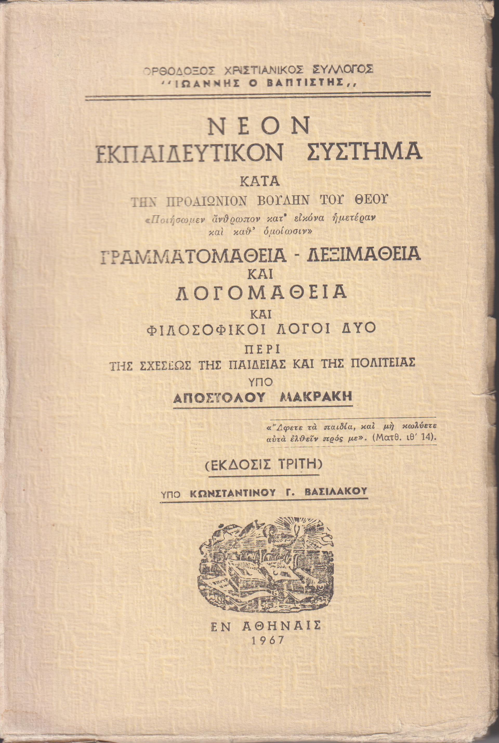Νέον εκπαιδευτικόν σύστημα κατά την προαιώνιον βουλήν του Θεού