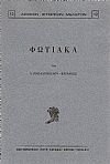 Φωτιακά