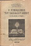Ο συμβολισμός του πασχαλίου αμνού.-Η εν Χριστώ λύτρωσις