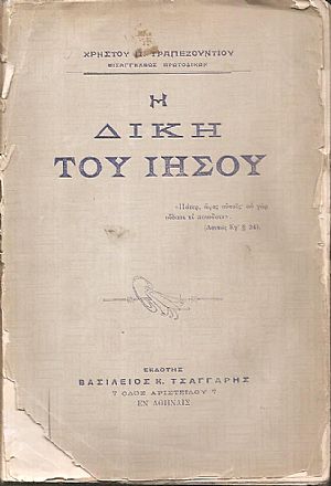 Η δίκη του Ιησού