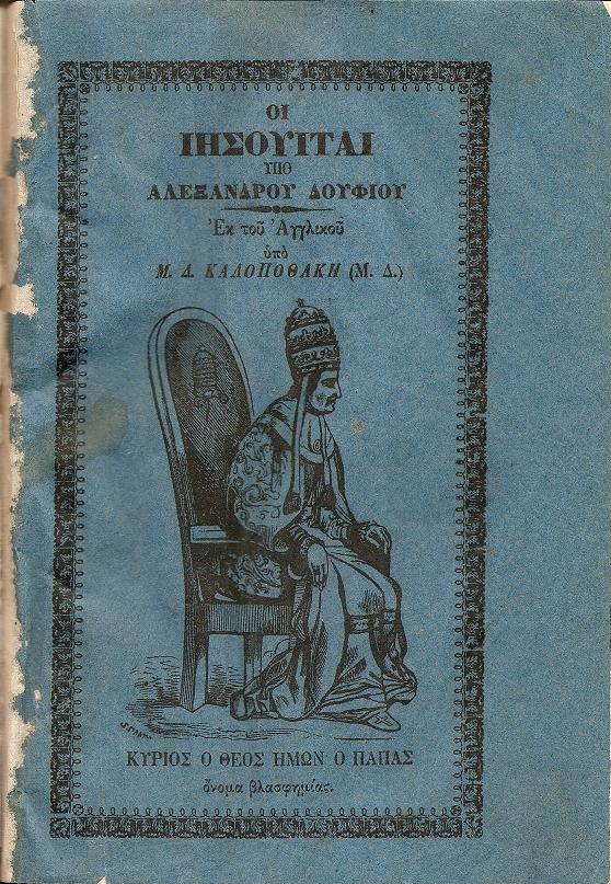 Οι Ιησουΐται Περί της αρχής, αυξήσεως, πράξεων, καταργήσεως, και ανορθώσεως του Τάγματος αυτών