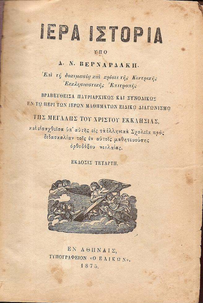 Ιερά Ιστορία. Επί τη δοκιμασία και κρίσει της Κεντρικής Εκκλησιαστικής Επιτροπής.  Βραβευθείσα πατριαρχικώς και συνοδικώς εν τω περί των ιερών μαθημάτων