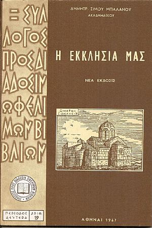 Η Εκκλησία μας