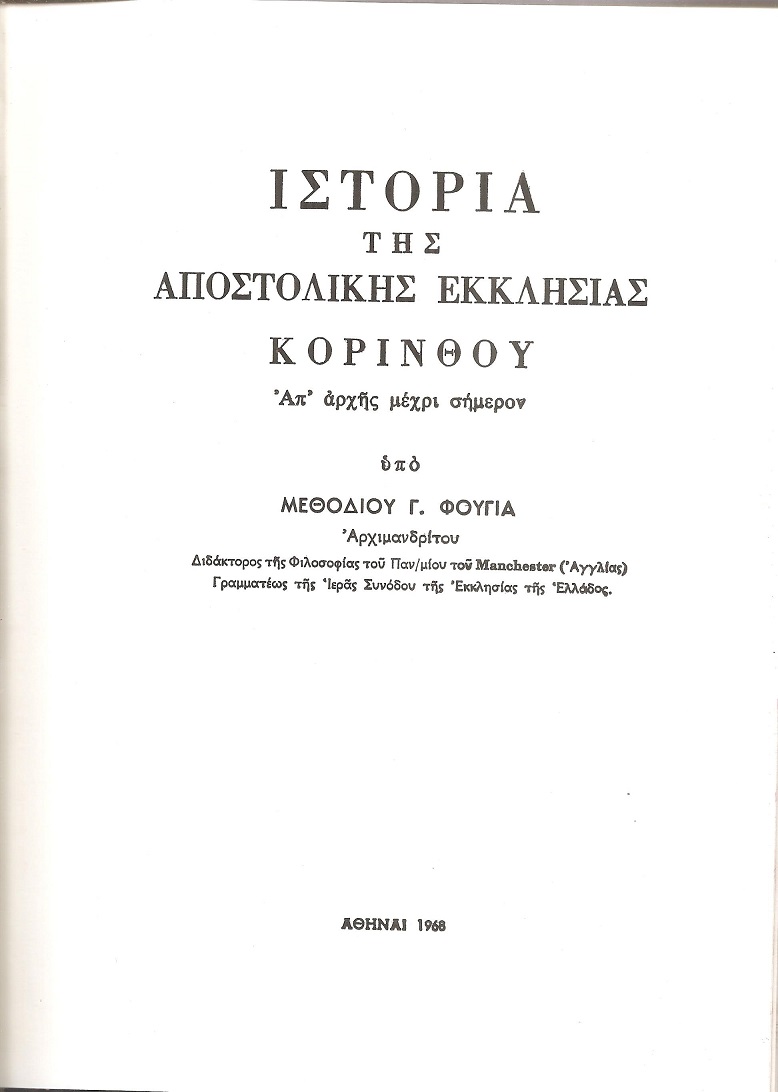 Ιστορία της Αποστολικής Εκκλησίας Κορίνθου απ? αρχής μέχρι σήμερον