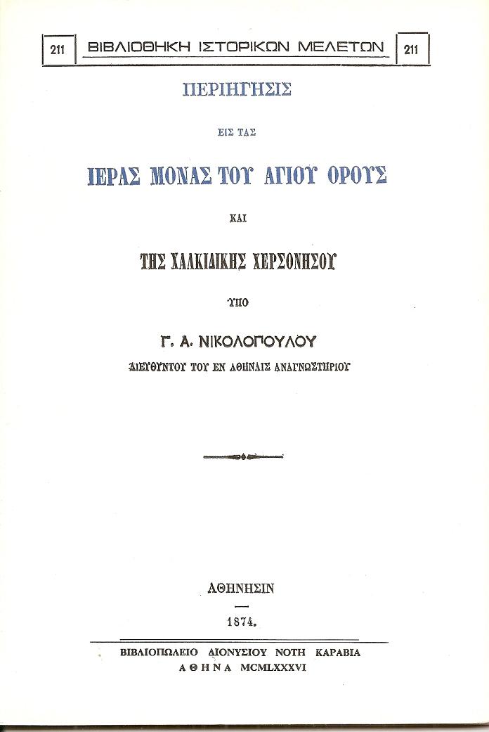 Περιήγησις εις τας Ιεράς Μονάς του Αγίου ΄Ορους και της Χαλκιδικής Χερσονήσου