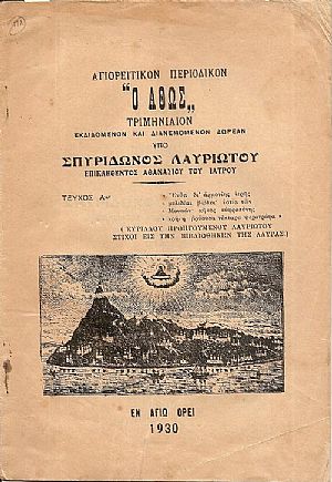ΑΓΙΟΡΕΙΤΙΚΟΝ ΠΕΡΙΟΔΙΚΟΝ «Ο  ΑΘΩΣ», τεύχος Α΄(1930)