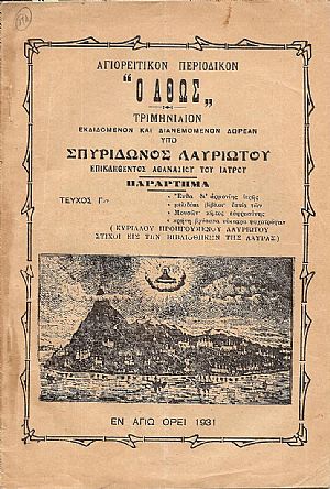 ΑΓΙΟΡΕΙΤΙΚΟΝ ΠΕΡΙΟΔΙΚΟΝ «Ο  ΑΘΩΣ», τεύχος Γ΄(1931)