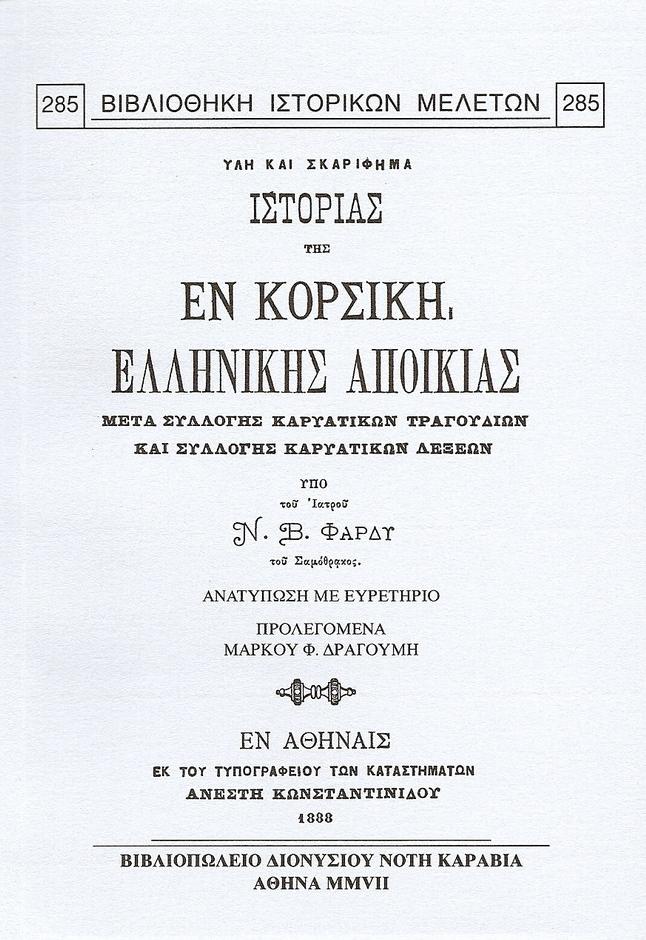 Ύλη και σκαρίφημα ιστορίας της εν Κορσική Ελληνικής αποικίας μετά συλλογής Καρυατικών τραγουδιών και συλλογής Καρυατικών λέξεων