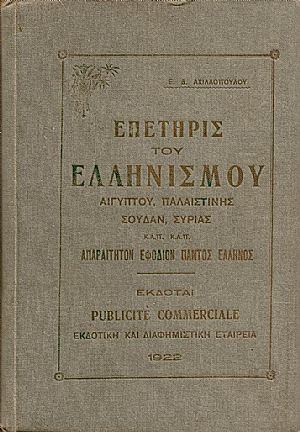 «ΕΠΕΤΗΡΙΣ ΤΟΥ ΕΛΛΗΝΙΣΜΟΥ ΑΙΓΥΠΤΟΥ, ΠΑΛΑΙΣΤΙΝΗΣ, ΣΟΥΔΑΝ, ΣΥΡΙΑΣ κ.λ.π. »